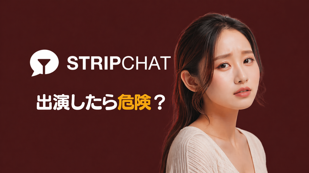 STRIPCHAT 出演したら危険？
