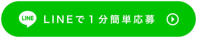 LINEで1分簡単応募