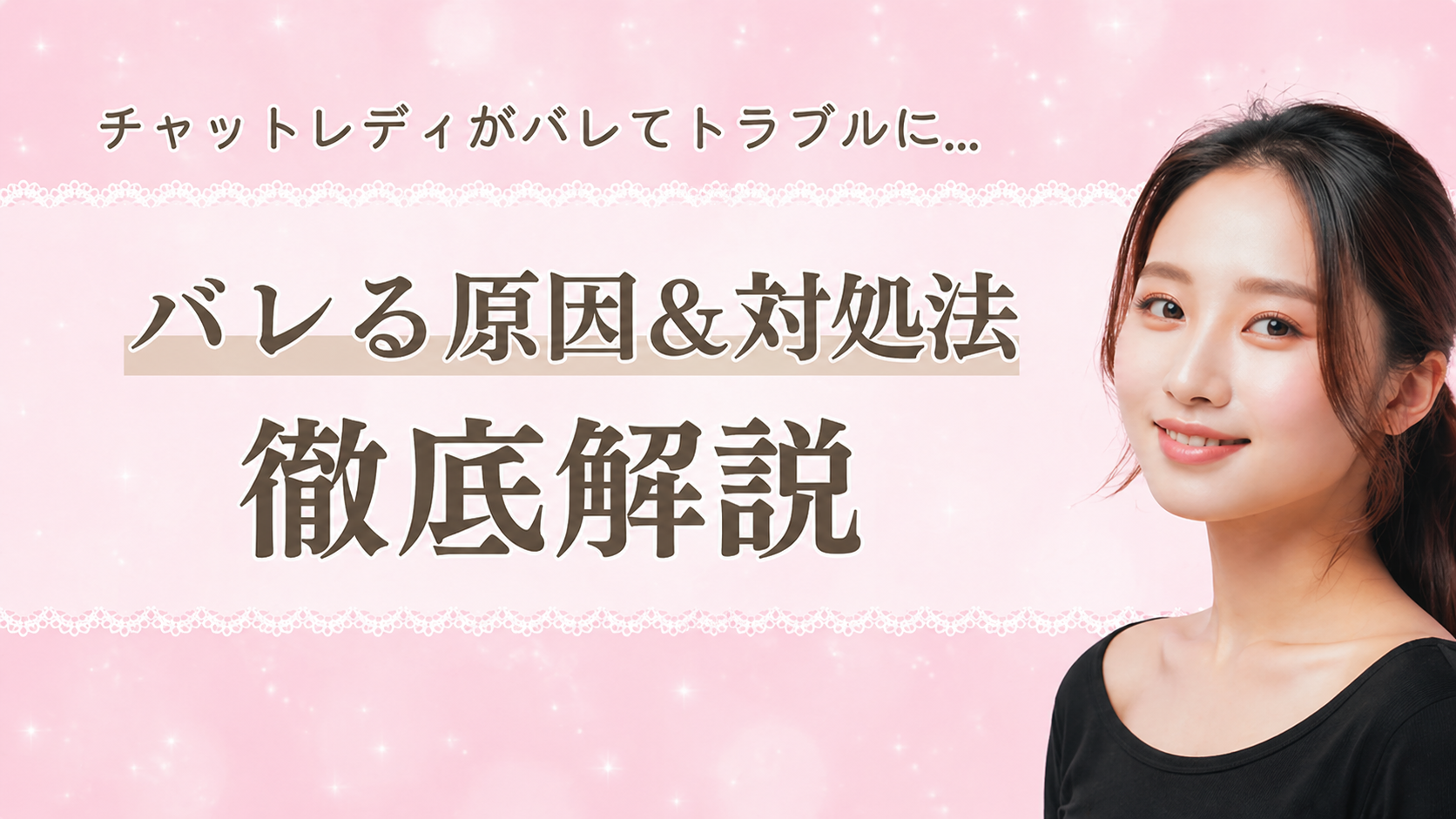 チャットレディがバレてとらぶるに… バレる原因＆対処法 徹底解説