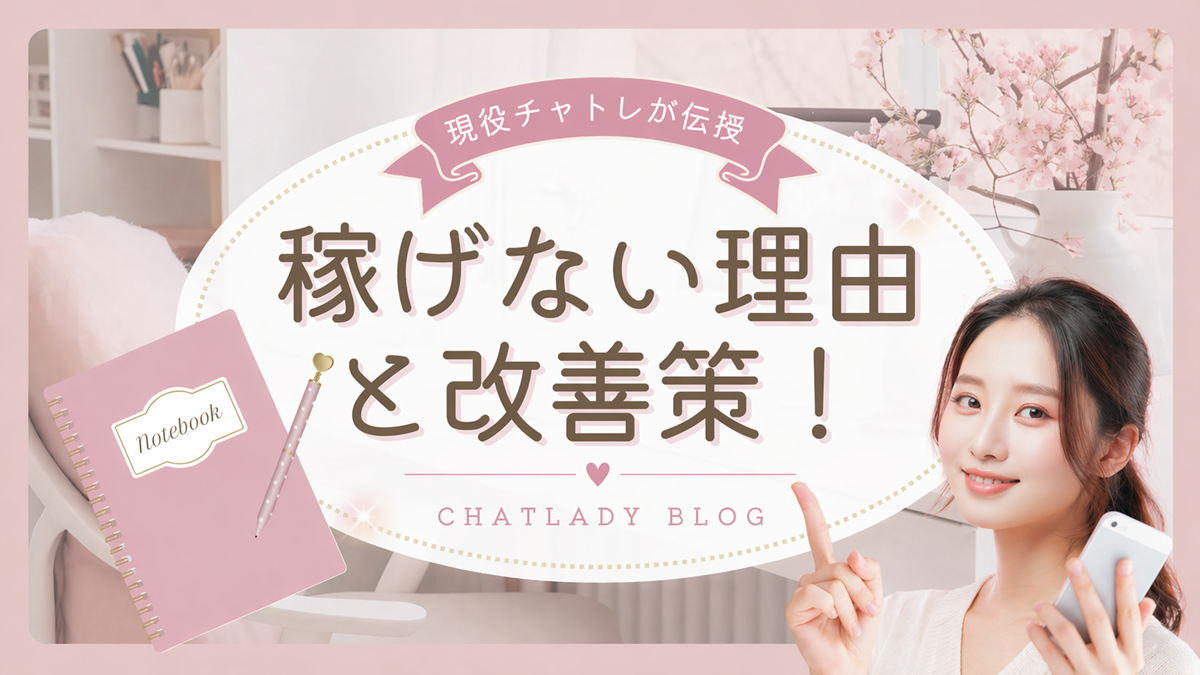 現役チャトレが伝授 稼げない理由 と改善策！