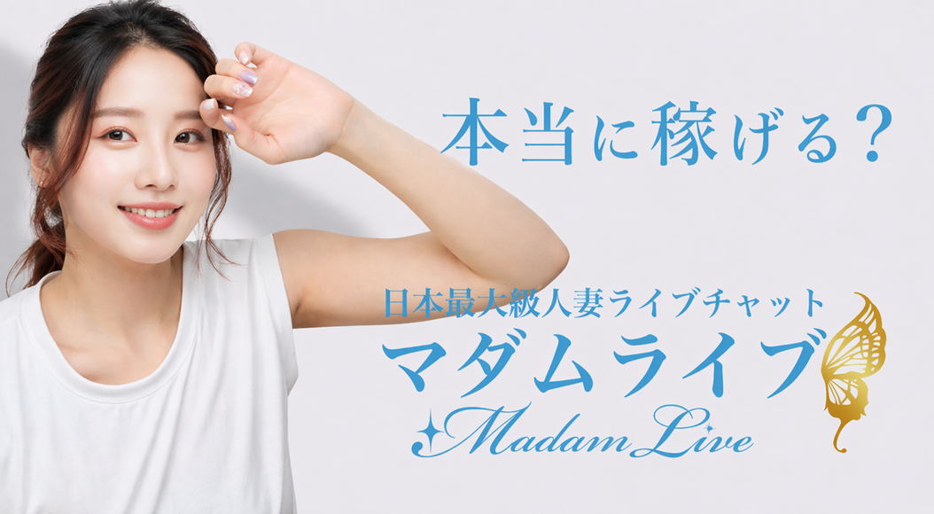 本当に稼げる？ 日本最大級人妻ライブチャット マダムライブ