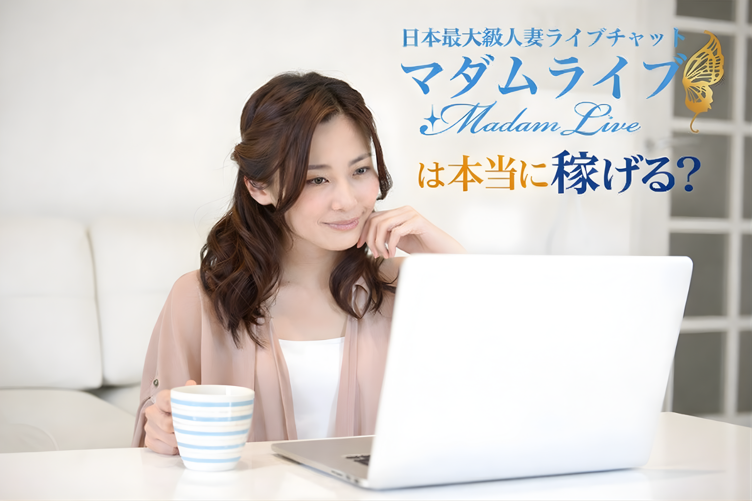 日本最大級人妻ライブチャット マダムライブ は本当に稼げる？